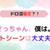 アイキャッチ画像『さっちゃん、僕は。ベットシーンは大丈夫？！』